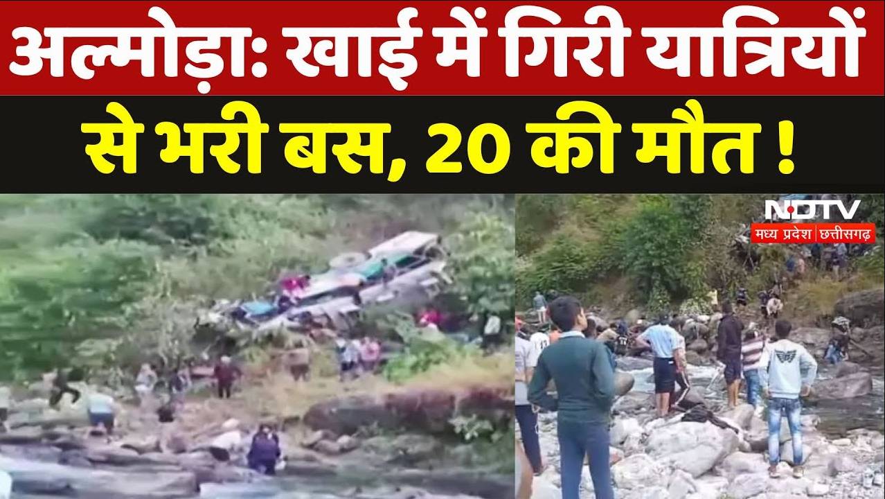 Uttarakhand Bus Accident: अल्मोड़ा में खाई में गिरी यात्रियों से भरी बस, 20 की मौत