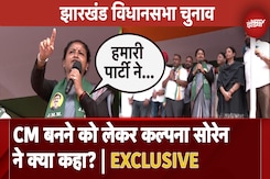 Jharkhand Election 2024: CM बनने को लेकर Kalpana Soren ने क्या कहा? Jharkhand Election 2024: CM बनने को लेकर Kalpana Soren ने क्या कहा?