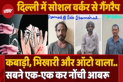 कबाड़ी, भिखारी, Auto वाले ने मिलकर कैसे किया Delhi में युवती से गैंगरेप? कबाड़ी, भिखारी, Auto वाले ने मिलकर कैसे किया Delhi में युवती से गैंगरेप?