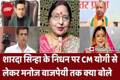 Sharda Sinha के निधन से शोक में डूबे तमाम Celebs, मनोज बाजपेयी से खेसारी तक की आंखें हुई नम Sharda Sinha के निधन से शोक में डूबे तमाम Celebs, मनोज बाजपेयी से खेसारी तक की आंखें हुई नम