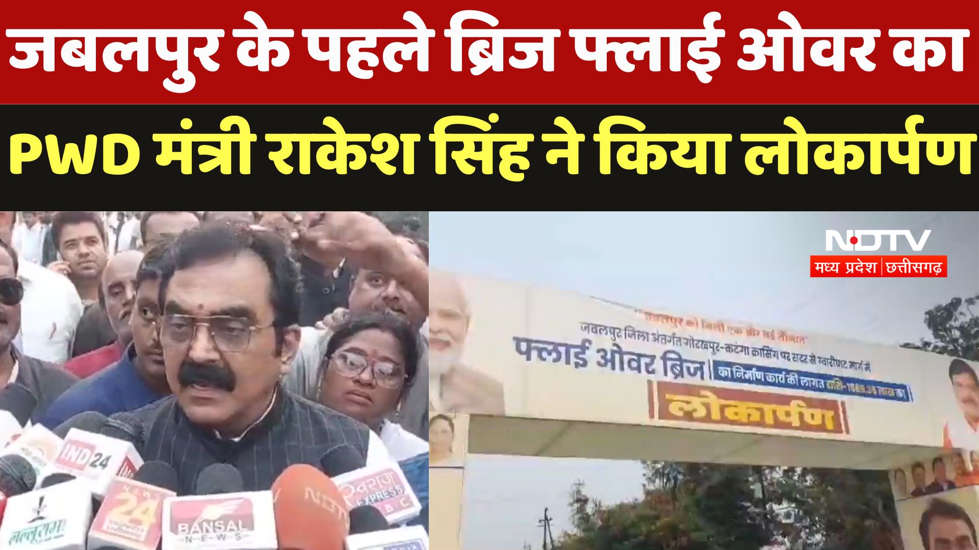 Jabalpur के पहले ब्रिज फ्लाई ओवर का PWD मंत्री Rakesh Singh ने किया लोकार्पण