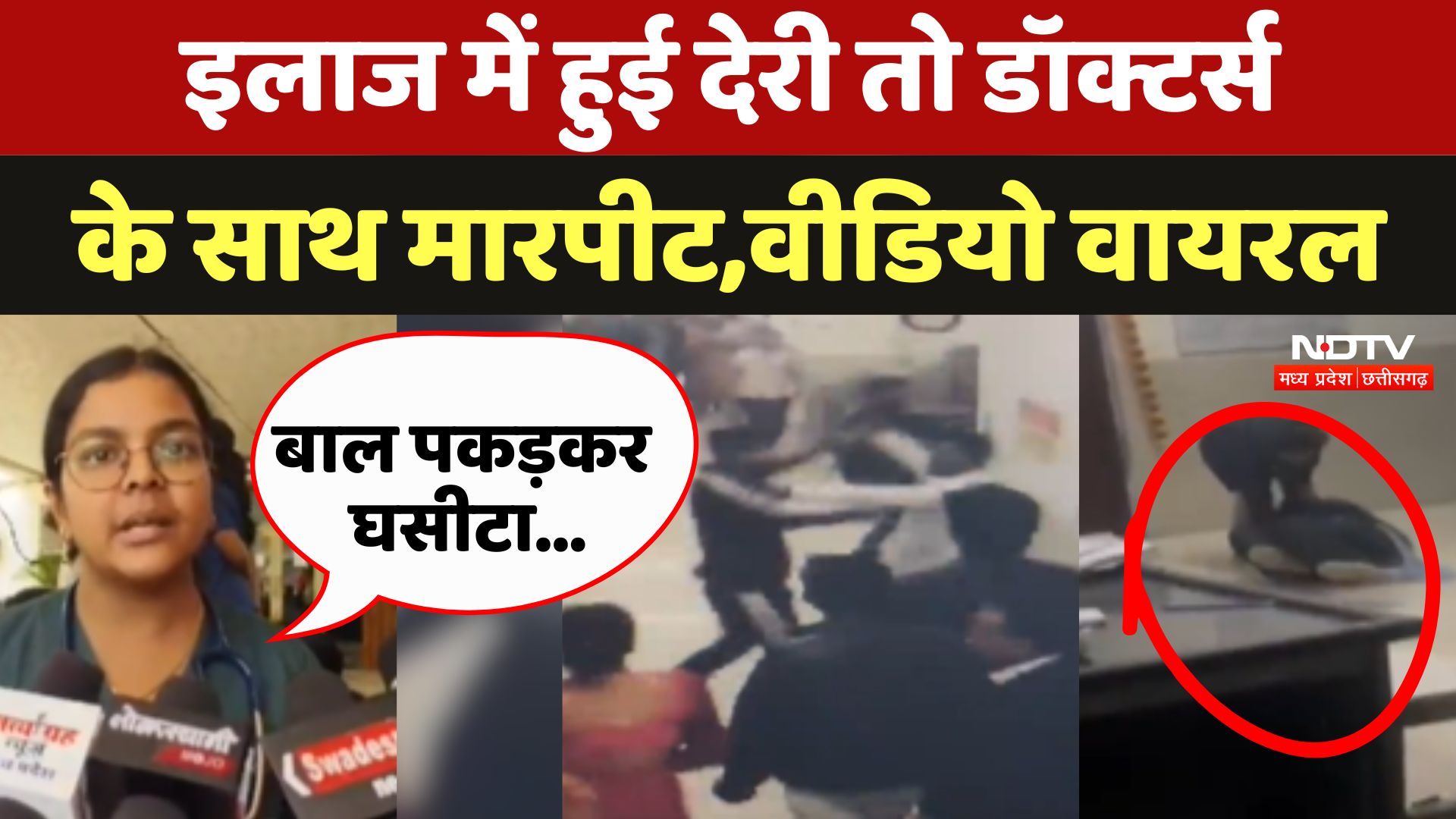 Indore: MY Hospital में Doctors के साथ मारपीट, Police ने आरोपियों को पकड़ा