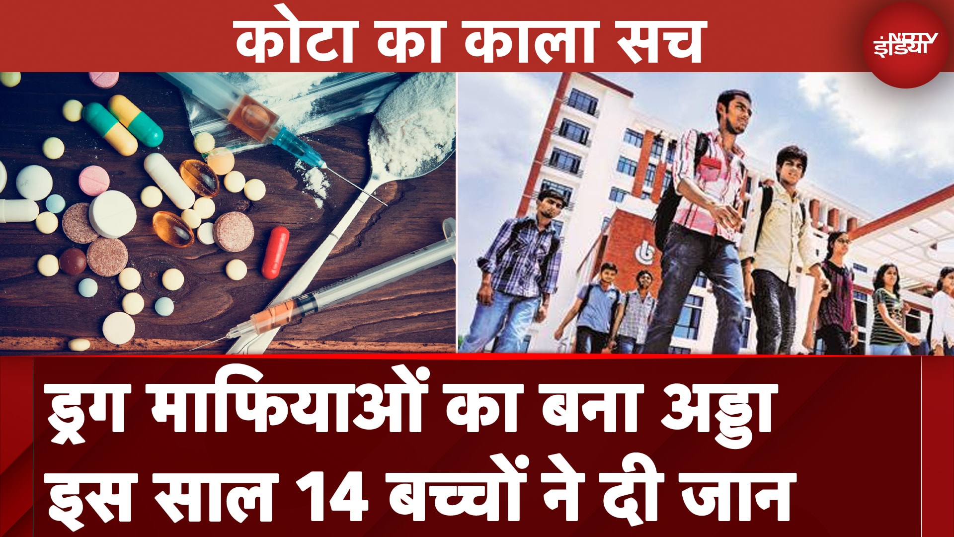 Education Hub कहलाने वाला Rajasthan का Kota बन रहा Drugs माफिया का सेंटर, छात्र हो रहे शिकार