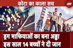 Education Hub कहलाने वाला Rajasthan का Kota बन रहा Drugs माफिया का सेंटर, छात्र हो रहे शिकार Education Hub कहलाने वाला Rajasthan का Kota बन रहा Drugs माफिया का सेंटर, छात्र हो रहे शिकार