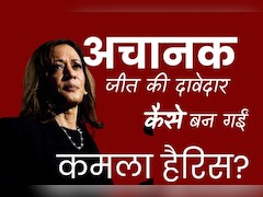 US President Election 2024 : कमला हैरिस अचानक जीत की प्रबल दावेदार कैसे बन गईं?