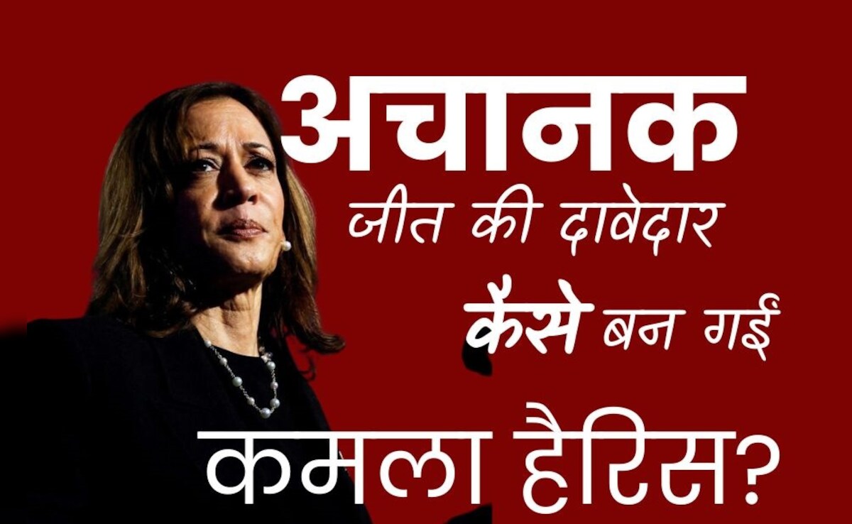 US President Election 2024 : कमला हैरिस अचानक जीत की प्रबल दावेदार कैसे बन गईं? US President Election 2024 : कमला हैरिस अचानक जीत की प्रबल दावेदार कैसे बन गईं?