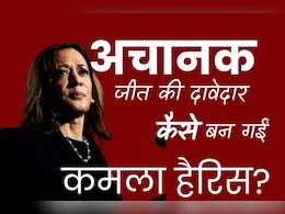 US President Election 2024 : कमला हैरिस अचानक जीत की प्रबल दावेदार कैसे बन गईं? US President Election 2024 : कमला हैरिस अचानक जीत की प्रबल दावेदार कैसे बन गईं?