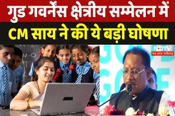 रायपुर में आयोजित गुड गवर्नेंस सम्मेलन में सीएम साय ने की ये बड़ी घोषणा रायपुर में आयोजित गुड गवर्नेंस सम्मेलन में सीएम साय ने की ये बड़ी घोषणा