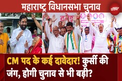 Maharashtra Elections: CM की दौड़ में लगभग हर दल, नतीजों के बाद शुरू होगी असली जंग! Maharashtra Elections: CM की दौड़ में लगभग हर दल, नतीजों के बाद शुरू होगी असली जंग!