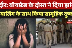 Indore Rape Case: बॉयफ्रेंड के दोस्त ने दिया झांसा, नाबालिग के साथ सामूहिक दुष्कर्म