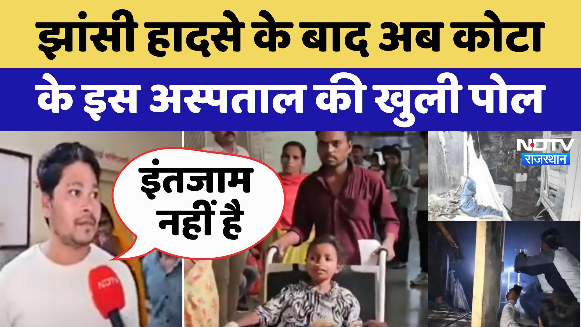 Jhansi हादसे के बाद अब Kota के इस Hospital की खुली पोल,Firefighting Machine Ward के बजाय Box में बंद