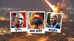 बाइडेन के मिसाइल दांव के साथ नहीं ब्रिटेन, फ्रांस, जर्मनी? जानिए G 20 से लेकर रूस की रणनीति