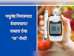 World Diabetes Day 2024: शरीरातील रक्तशर्करेची पातळी राहील नियंत्रणात, करा फक्त हे एक काम World Diabetes Day 2024: शरीरातील रक्तशर्करेची पातळी राहील नियंत्रणात, करा फक्त हे एक काम