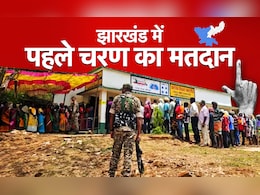 Jharkhand Assembly Election : झारखंड विधानसभा चुनाव में 43 सीट पर 66.18% से ज्यादा वोटिंग Jharkhand Assembly Election : झारखंड विधानसभा चुनाव में 43 सीट पर 66.18% से ज्यादा वोटिंग