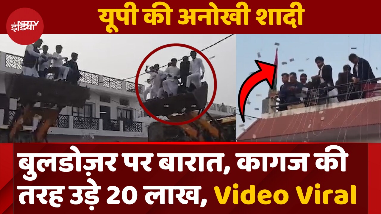 JCB पर चढ़कर कागज की तरह उड़ा दिए 20 लाख, UP के इस गांव की शादी का Video Viral