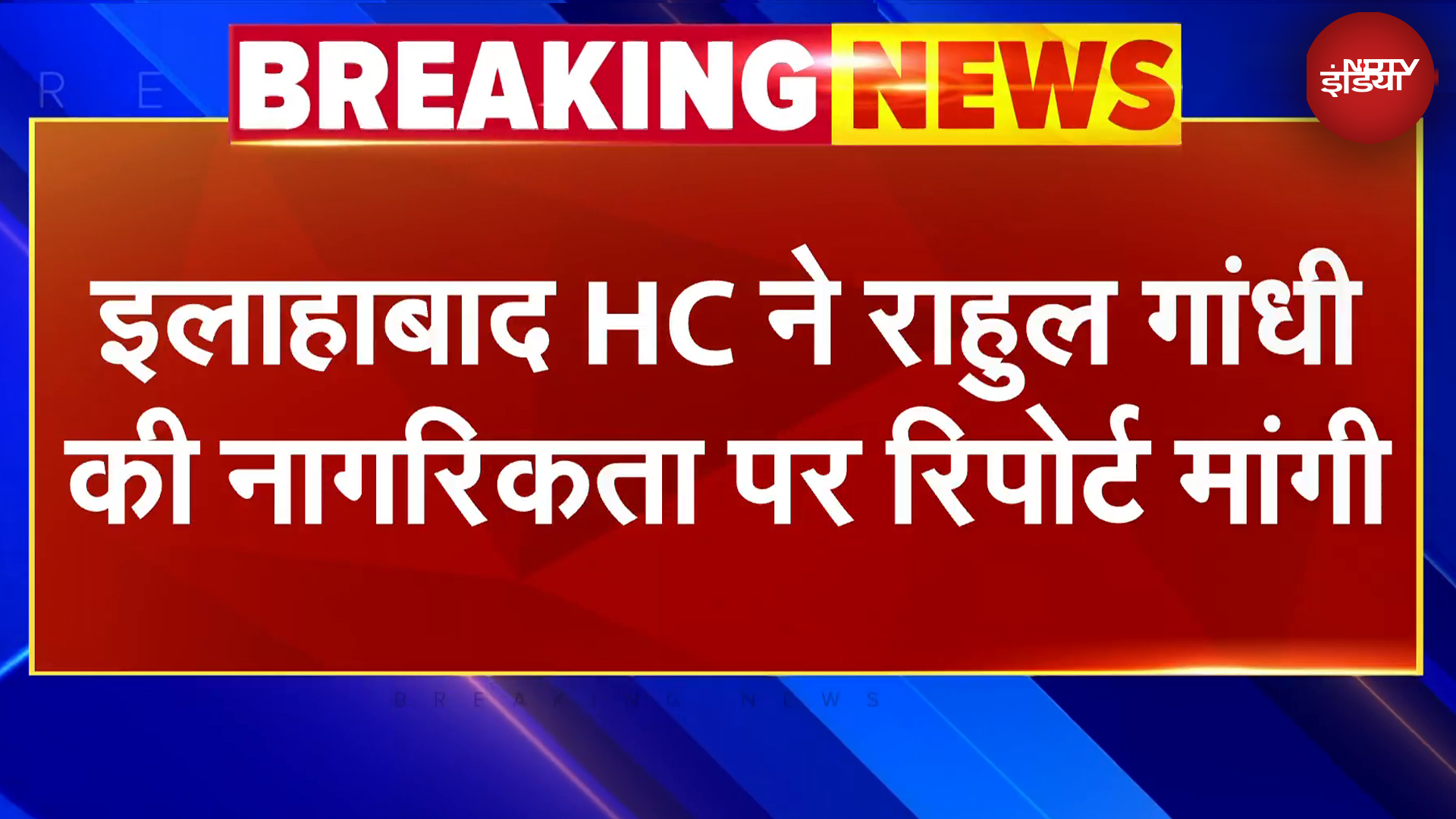 Allahabad High Court ने Rahul Gandhi की नागरिकता पर गृह मंत्रालय से मांगी Status Report
