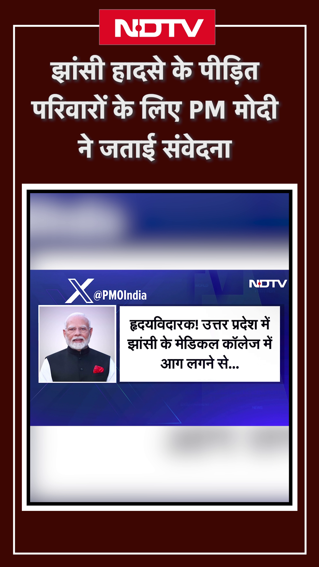 Jhansi Medical College Fire: पीड़ित परिवारों के प्रति PM Modi ने जताई संवेदनाएं