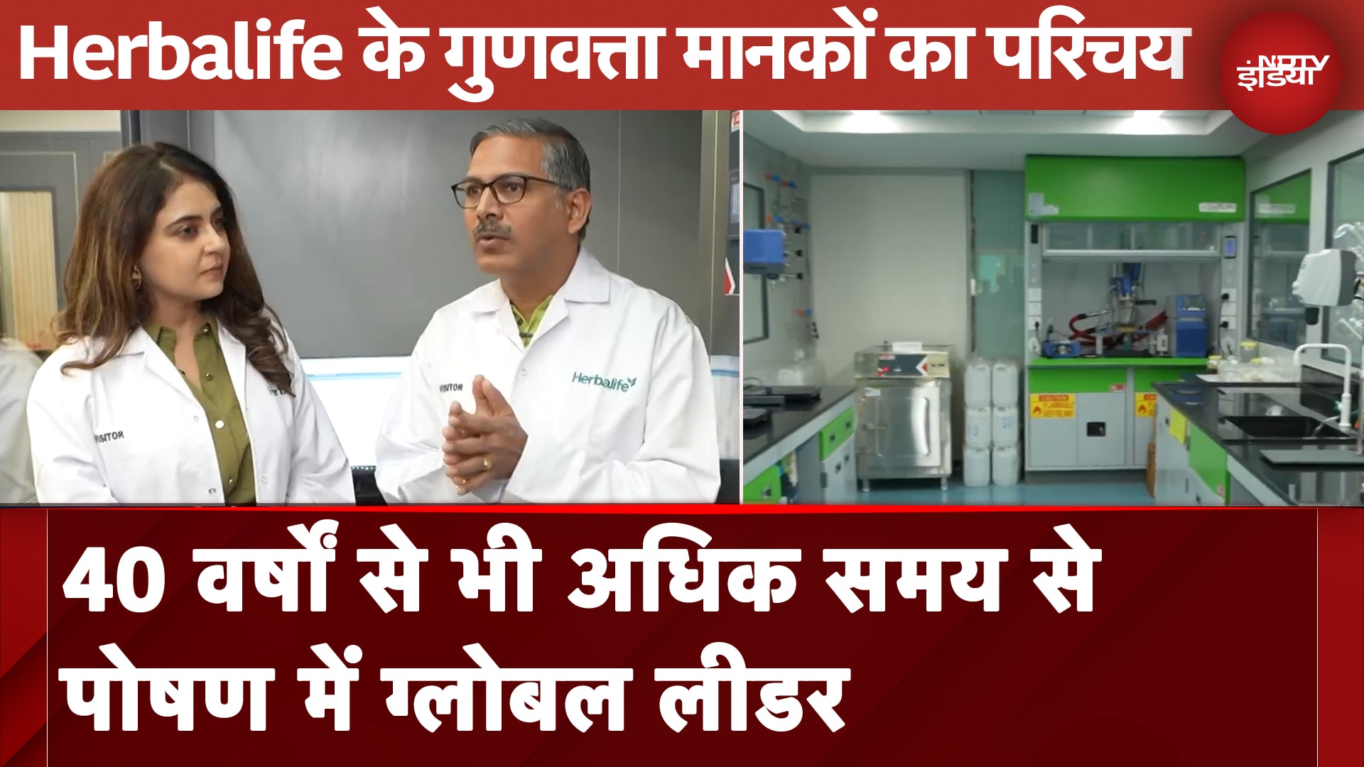 Herbalife के गुणवत्ता मानकों का परिचय | Nutrition Matters | NDTV India