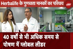 Herbalife के गुणवत्ता मानकों का परिचय | Nutrition Matters | NDTV India Herbalife के गुणवत्ता मानकों का परिचय | Nutrition Matters | NDTV India