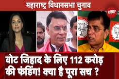 Maharashtra Assembly Elections: BJP ने लगाया वोट जिहाद के लिए फंडिंग का आरोप, क्या है दावे का सच ? Maharashtra Assembly Elections: BJP ने लगाया वोट जिहाद के लिए फंडिंग का आरोप, क्या है दावे का सच ?