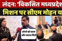 CM Mohan In London: 'विकसित मध्यप्रदेश' के मिशन पर CM Mohan Yadav CM Mohan In London: 'विकसित मध्यप्रदेश' के मिशन पर CM Mohan Yadav