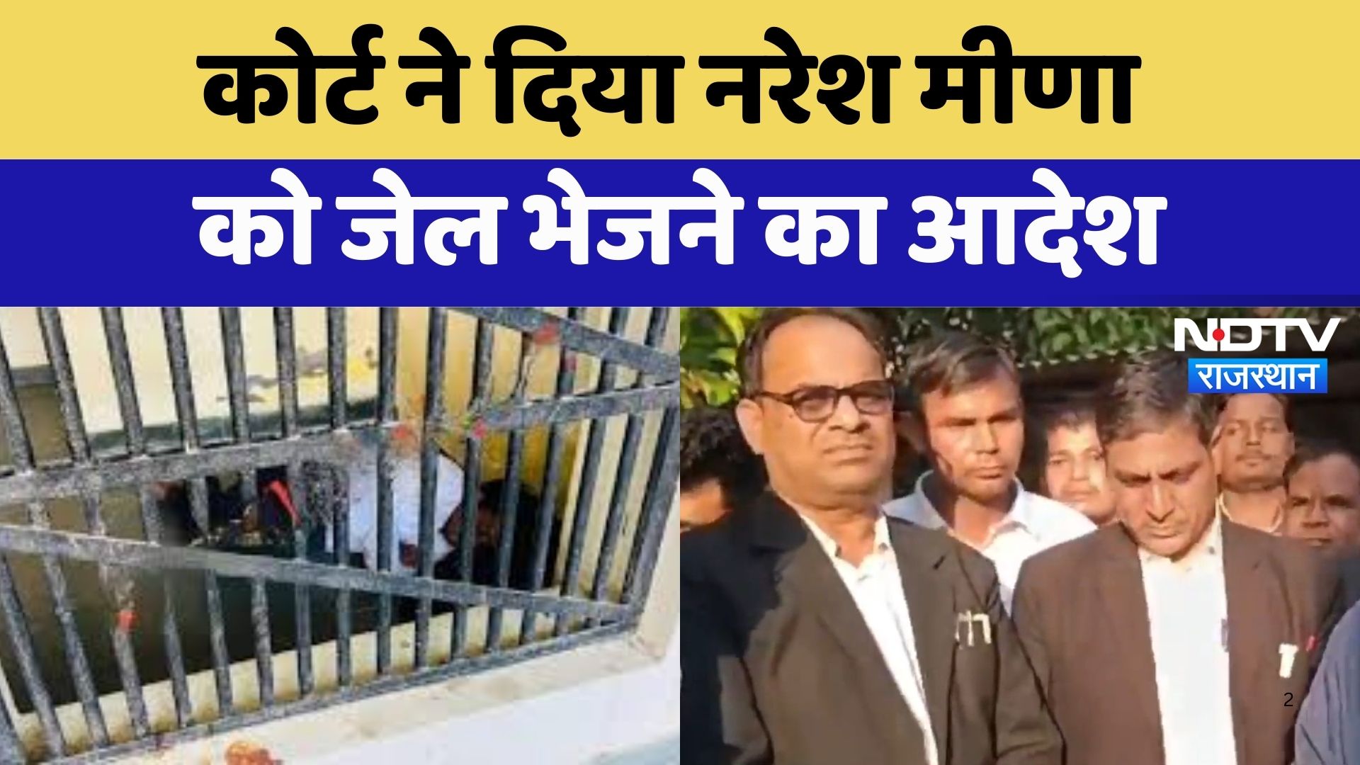 Naresh Meena Arrest:  Court ने दिया नरेश मीणा को जेल भेजने का आदेश | Latest News | Breaking News