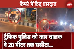 Delhi News: Traffic Police को कार चालक ने 20 मीटर तक घसीटा... वारदात CCTV में कैद | NDTV India Delhi News: Traffic Police को कार चालक ने 20 मीटर तक घसीटा... वारदात CCTV में कैद | NDTV India