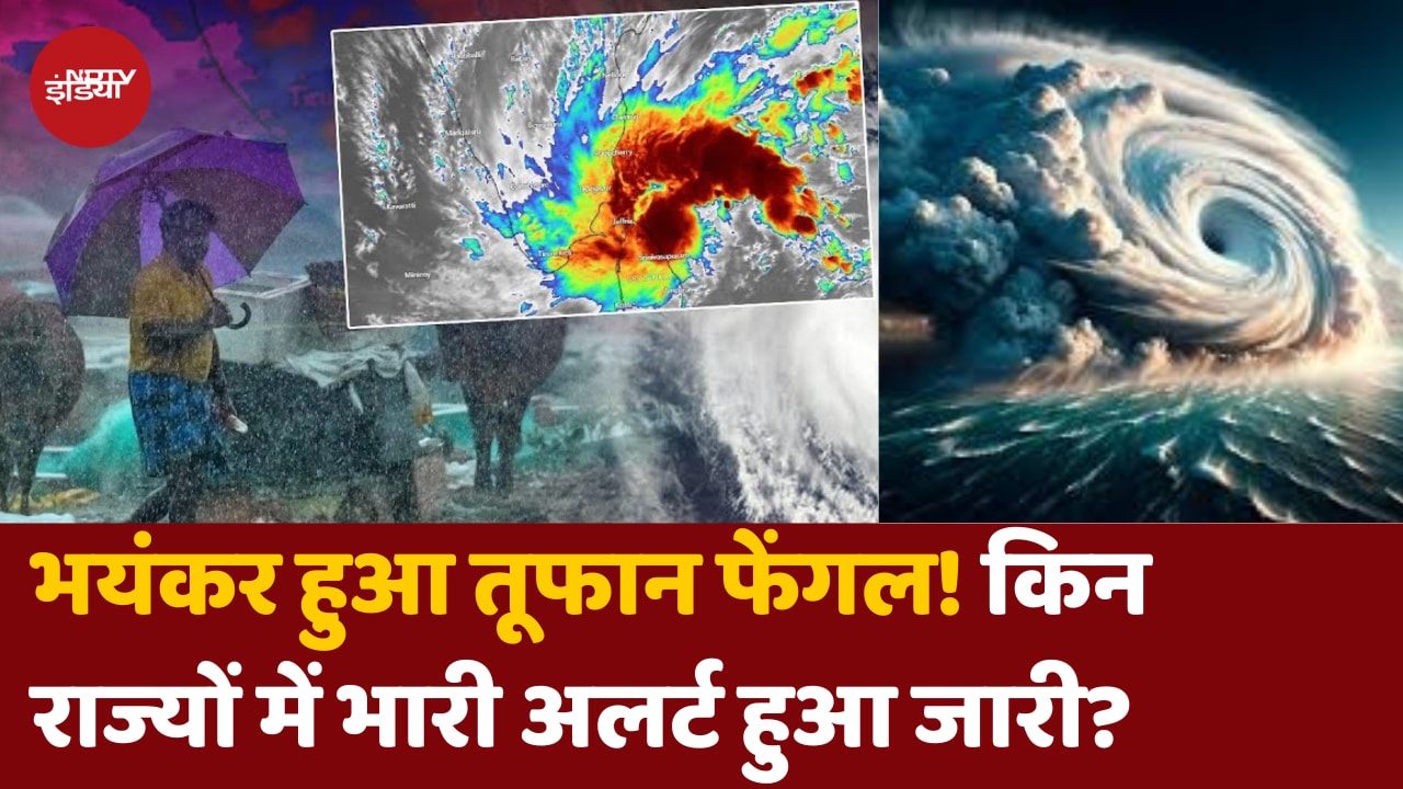 साइक्लोन फेंगल से भारत के किन राज्यों में खौफ का माहौल?