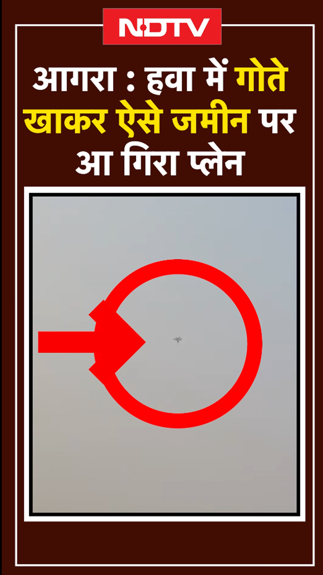 MIG 29 Crash Video: Agra में Airforce का विमान क्रैश का लाइव Video आया सामने