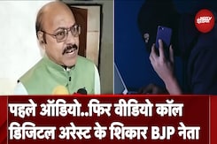 Madhya Pradesh: Digital Arrest के जाल में फंसे BJP नेता, खुद बताया कैसे हुए शिकार Madhya Pradesh: Digital Arrest के जाल में फंसे BJP नेता, खुद बताया कैसे हुए शिकार