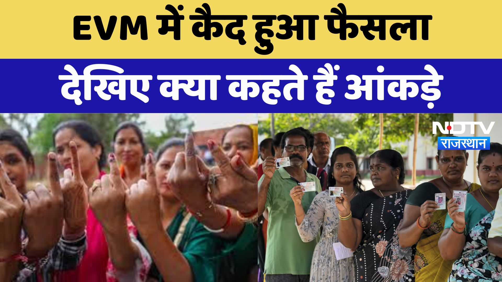 Rajasthan By Election : EVM में कैद हुआ फैसला देखिए क्या कहते हैं आंकड़े | Latest News