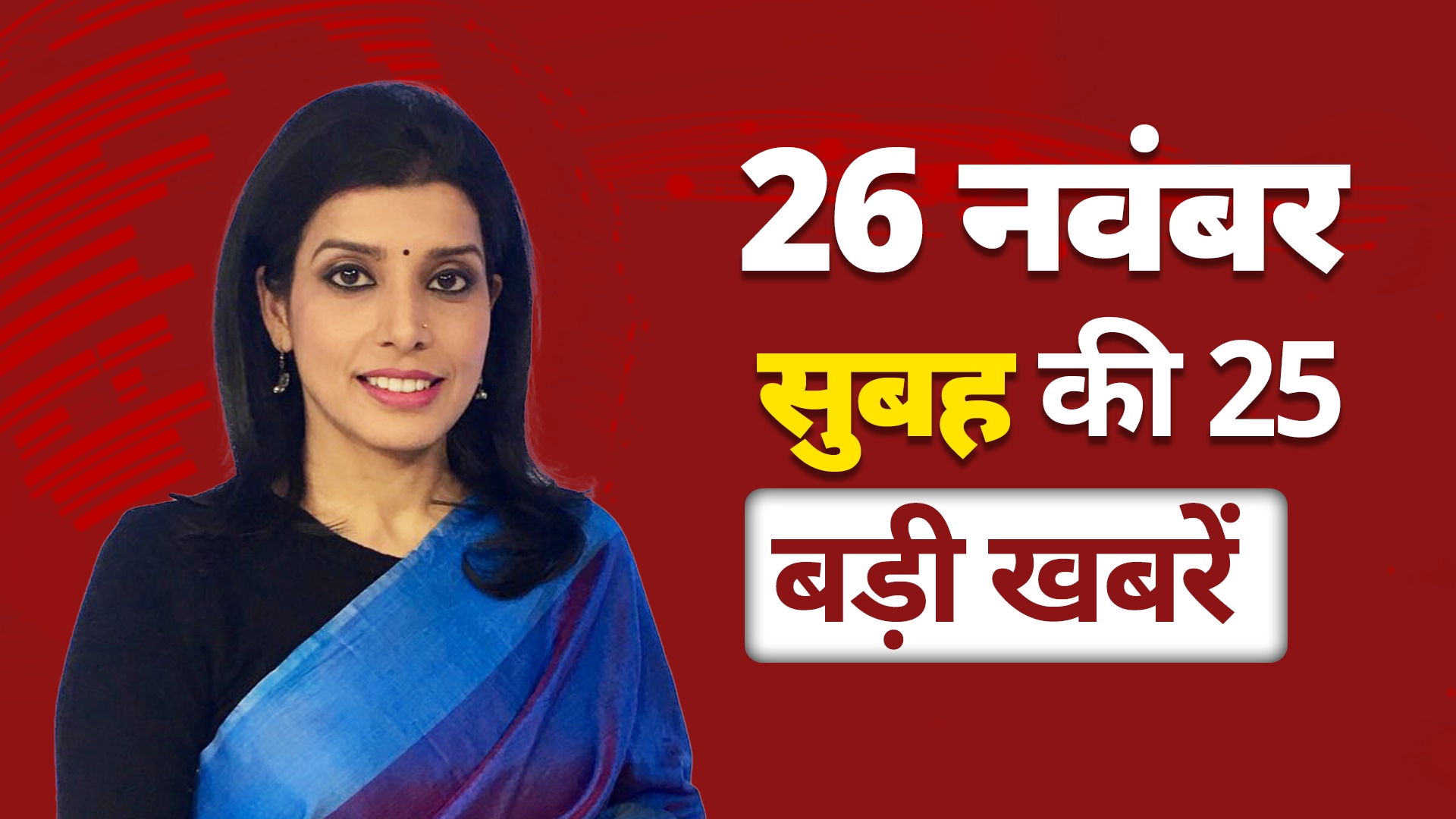 Sambhal Violence: सपा सांसद Zia Ur Rehman समेत 800 लोगों को बनाया गया आरोपी | Top 25 News