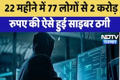 Cyber Fraud News:  22 महीने में 77 लोगों से 2 Crores रुपए की ऐसे हुई साइबर ठगी | Rajasthan Cyber Fraud News:  22 महीने में 77 लोगों से 2 Crores रुपए की ऐसे हुई साइबर ठगी | Rajasthan