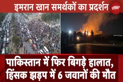 Pakistan Protest: Imran Khan समर्थकों का प्रदर्शन, हिंसक झड़प में 6 जवानों की मौत, 100 से अधिक घायल Pakistan Protest: Imran Khan समर्थकों का प्रदर्शन, हिंसक झड़प में 6 जवानों की मौत, 100 से अधिक घायल