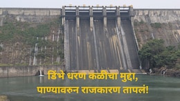 आंबेगावमध्ये 'पाण्या'वरुन राजकारण तापलं;  डिंभे धरण का ठरतोय कळीचा मुद्दा? वाचा संपूर्ण इतिहास