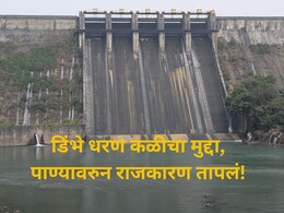 आंबेगावमध्ये 'पाण्या'वरुन राजकारण तापलं;  डिंभे धरण का ठरतोय कळीचा मुद्दा? वाचा संपूर्ण इतिहास आंबेगावमध्ये 'पाण्या'वरुन राजकारण तापलं;  डिंभे धरण का ठरतोय कळीचा मुद्दा? वाचा संपूर्ण इतिहास