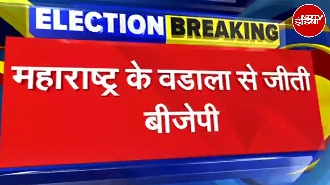 Maharashtra Election Results: पहला नतीजा आया सामने, Wadala से BJP को मिली जीत