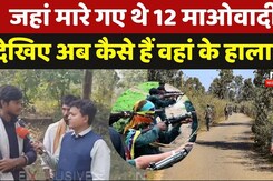 Kanker Naxal News: जहां मारे गए थे 12 माओवादी, देखिए अब कैसे हैं वहां के हालात? Kanker Naxal News: जहां मारे गए थे 12 माओवादी, देखिए अब कैसे हैं वहां के हालात?