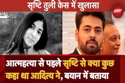 Pilot Srishti Tuli के Boyfriend पर गहराया शक, Suicide से पहले सृष्टि से क्या कुछ कहा था आदित्य ने, बयान में बताया Pilot Srishti Tuli के Boyfriend पर गहराया शक, Suicide से पहले सृष्टि से क्या कुछ कहा था आदित्य ने, बयान में बताया