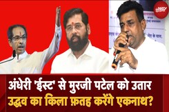 Andheri East Seat पर लड़ाई दिलचस्प, Mahayuti से Murji Patel उम्मीदवार, वहीं स्वीकृति शर्मा लड़ेंगी निर्दलीय? Andheri East Seat पर लड़ाई दिलचस्प, Mahayuti से Murji Patel उम्मीदवार, वहीं स्वीकृति शर्मा लड़ेंगी निर्दलीय?