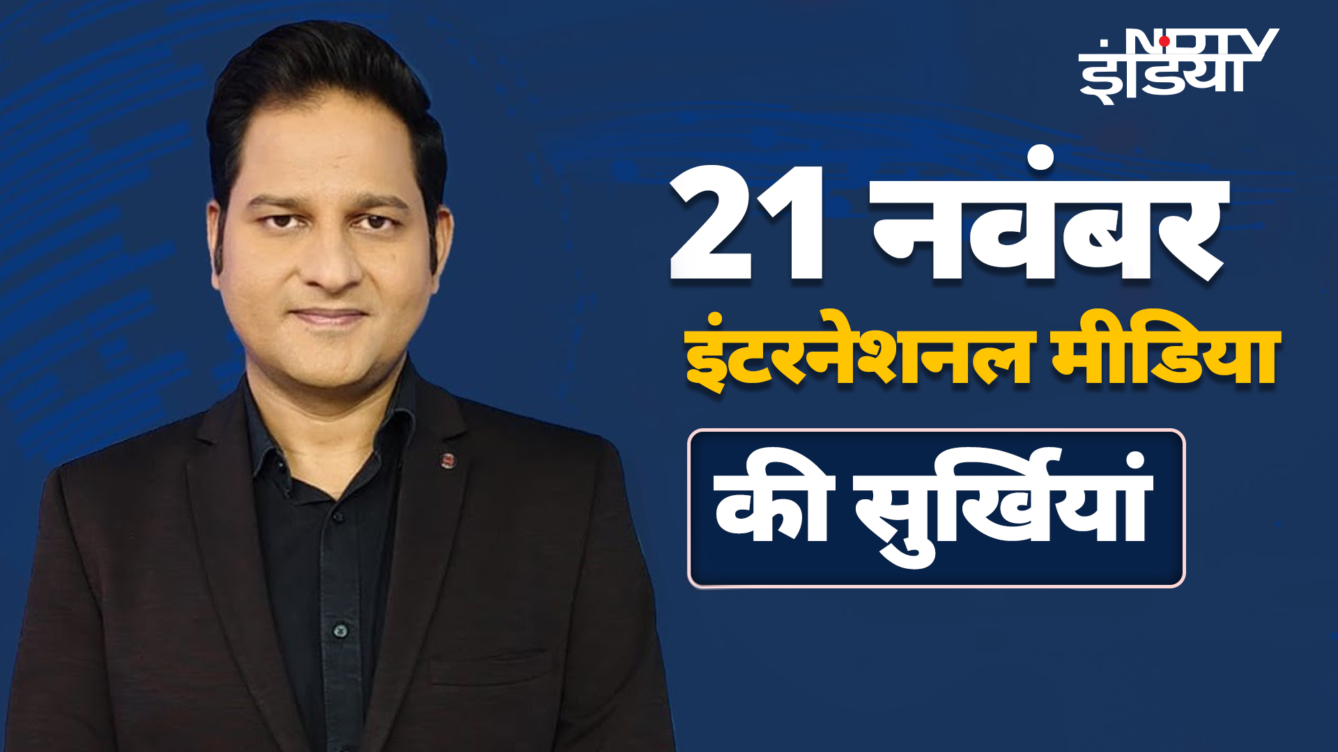 International Headlines: क्या मुश्किल में हैं Donald Trump के अटॉर्नी जनरल Matt Gaetz?
