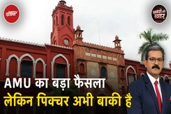 Aligarh Muslim University का अल्पसंख्यक दर्जा जारी रहेगा या नहीं? Aligarh Muslim University का अल्पसंख्यक दर्जा जारी रहेगा या नहीं?