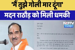 Madan Rathore BJP : 'मैं तुझे गोली मार दूंगा' मदन राठौड़ को मिली धमकी Madan Rathore BJP : 'मैं तुझे गोली मार दूंगा' मदन राठौड़ को मिली धमकी