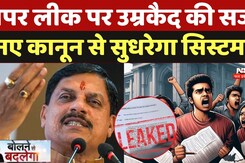 Paper Leak Mafia: MP में नकल-पेपर लीक किया तो उम्रकैद के साथ-साथ 1 करोड़ का जुर्माना भी Paper Leak Mafia: MP में नकल-पेपर लीक किया तो उम्रकैद के साथ-साथ 1 करोड़ का जुर्माना भी