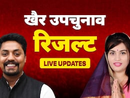 खैर उपचुनाव रिजल्ट का LIVE अपडेट: बीजेपी ने सपा को हराया खैर उपचुनाव रिजल्ट का LIVE अपडेट: बीजेपी ने सपा को हराया
