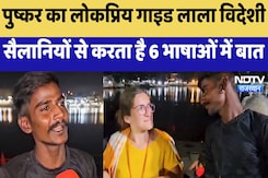 Ajmer News: पुष्कर का लोकप्रिय Guide Lala विदेशी सैलानियों से करता है 6 भाषाओं में बात Ajmer News: पुष्कर का लोकप्रिय Guide Lala विदेशी सैलानियों से करता है 6 भाषाओं में बात