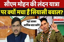 सीएम मोहन की लंदन यात्रा पर क्यों मचा है सियासी बवाल? सीएम मोहन की लंदन यात्रा पर क्यों मचा है सियासी बवाल?