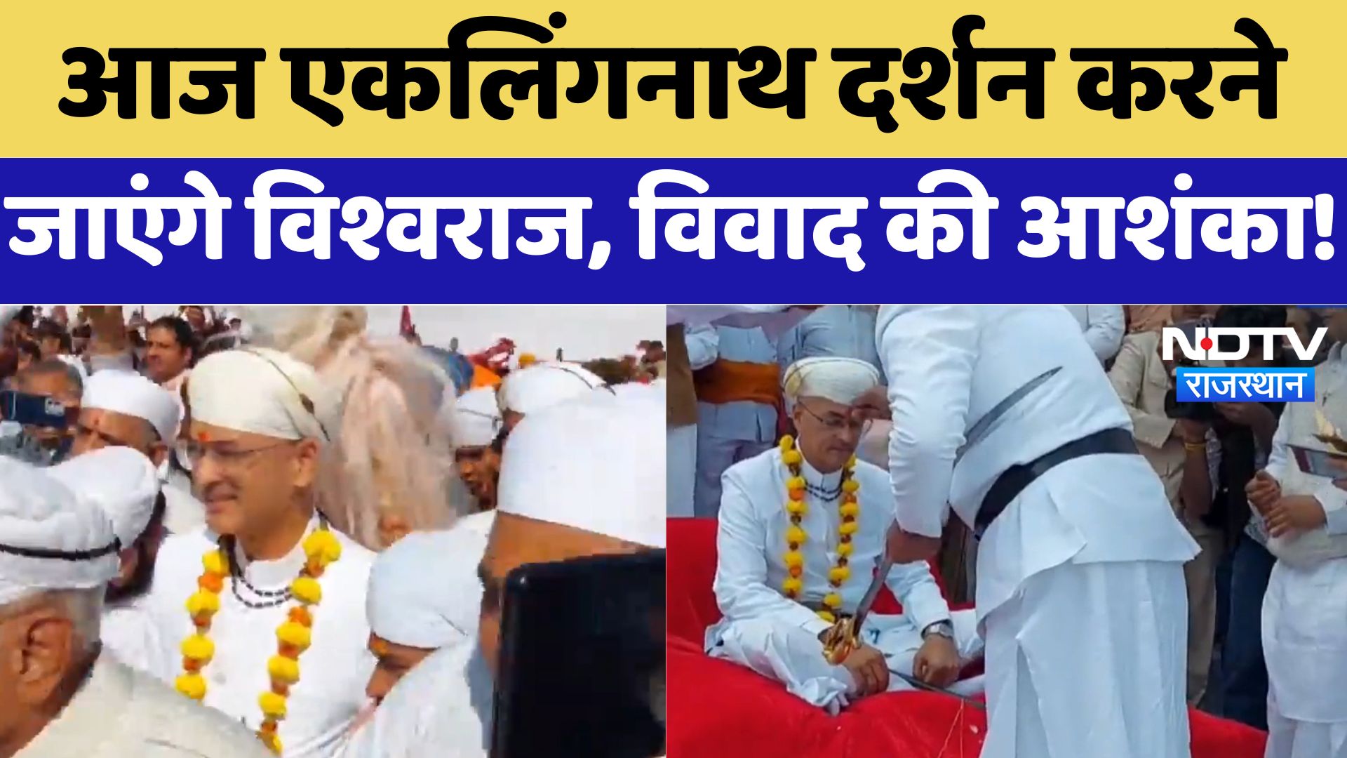 Udaipur Royal Family Dispute Updates: आज एकलिंगनाथ दर्शन करने जाएंगे Vishwaraj , विवाद की आशंका!