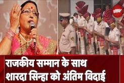 Sharda Sinha Demise: शारदा सिन्हा को राजकीय सम्मान के साथ दी जा रही अंतिम विदाई Sharda Sinha Demise: शारदा सिन्हा को राजकीय सम्मान के साथ दी जा रही अंतिम विदाई