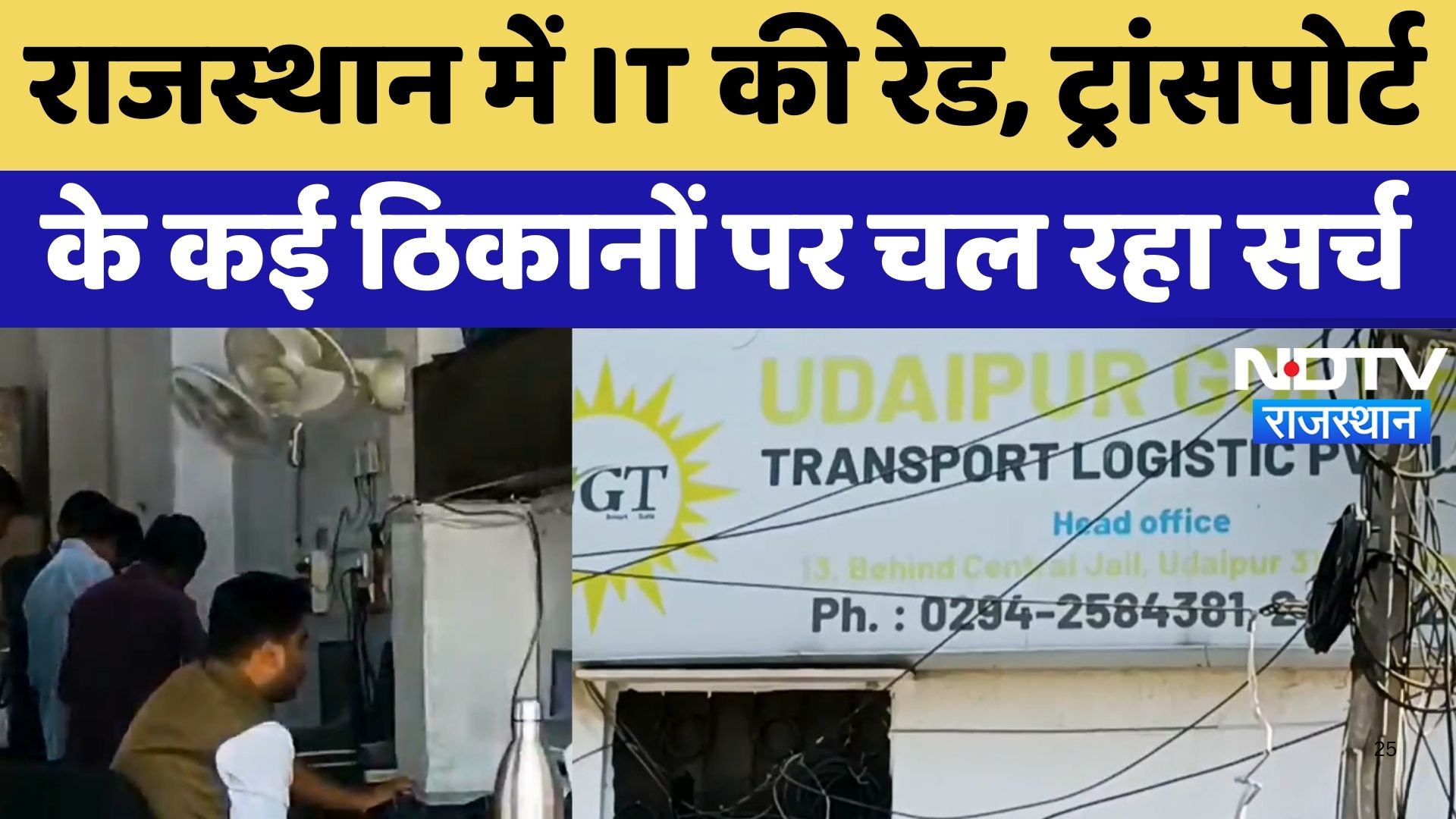 IT Raid in Rajasthan : राजस्थान में IT की रेड, Transport के कई ठ‍िकानों पर चल रहा सर्च